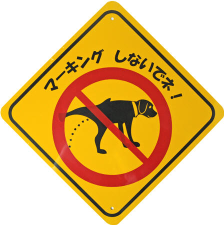 ストップ ドッグ マーキング サイン 犬 おしっこをしないでください サインボード 犬のデザイン 犬の看板 あいんどっく