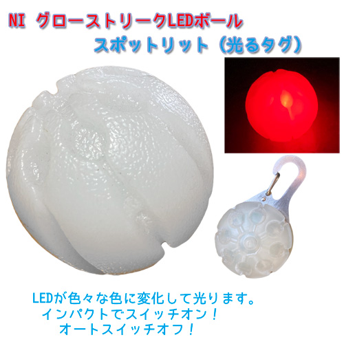  NI グローストリークLEDボール /　スポットリット LEDライト内臓　光るボール 