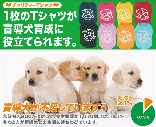 盲導犬支援チャリティーTシャツ