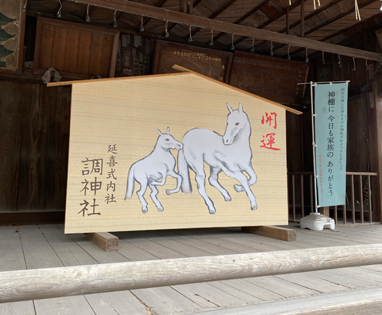 調宮さま　干支の午　絵馬