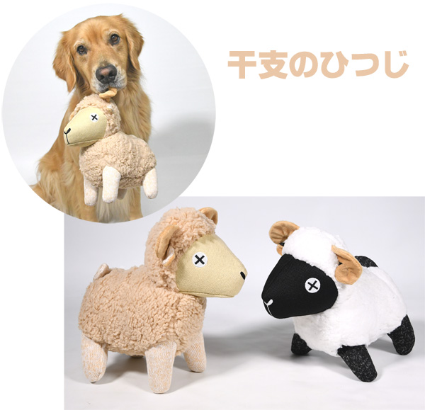 2027年 干支 ひつじ 羊 ひつじ 大型犬 ぬいぐるみおもちゃ ラブラドールやゴールデンレトリーバーでも遊べます